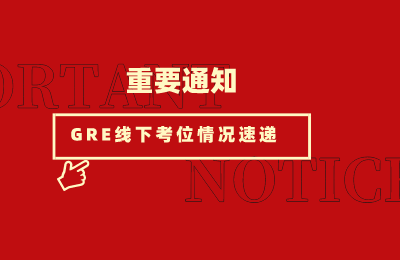 最新GRE线下考位情况