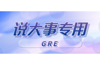 注意！又一批美国院校恢复了GRE成绩要求