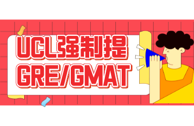 最新资讯！UCL等英国高校新增申请条件，强制要求GRE/GMAT成绩！