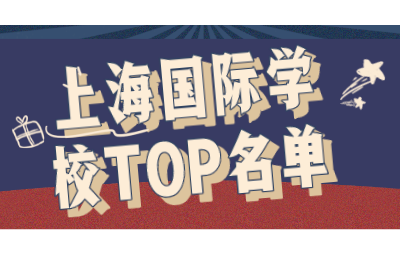 上海国际学校TOP盘点