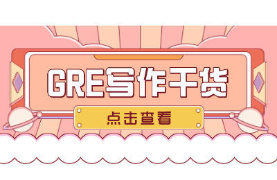 GRE写作提分技巧