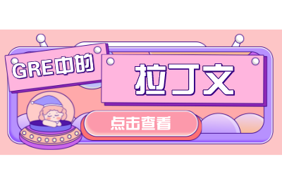 GRE考试中出现的拉丁文词汇、短语盘点
