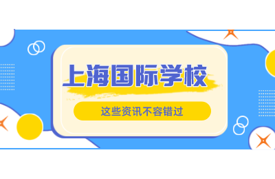 上海金平果国际部2022年1月春招开放日来了