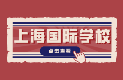 2022年1月上海赫德双语学校、上海得应乐学院、上海诺科学校等开放日安排一览