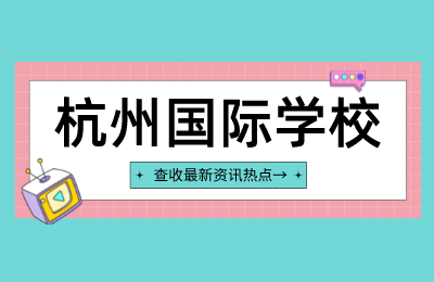 杭师大附中国际部1月15日校园开放日正在预约中！