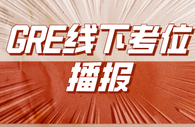 2022年1月、2月GRE线下考位情况更新