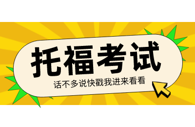 3月17日全国托福考场防疫要求更新