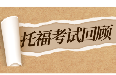 2022年3月16日托福考试回顾