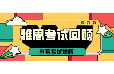 2022年3月3日雅思考试回忆