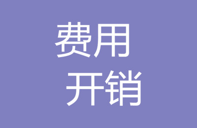 到欧洲热门国家留学需要多少钱？