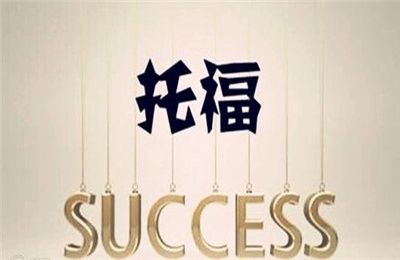家庭版托福考试