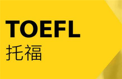 托福备考需要多长时间？